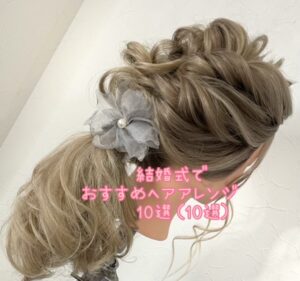 結婚式 おすすめヘアアレンジ１０ Yuko Blog