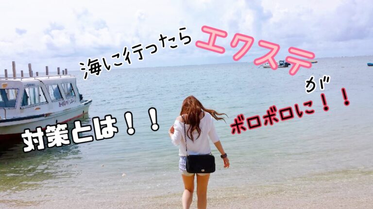 海に行ったらエクステがボロボロになった！！【対策方法】 ⋆ ♡YUKO